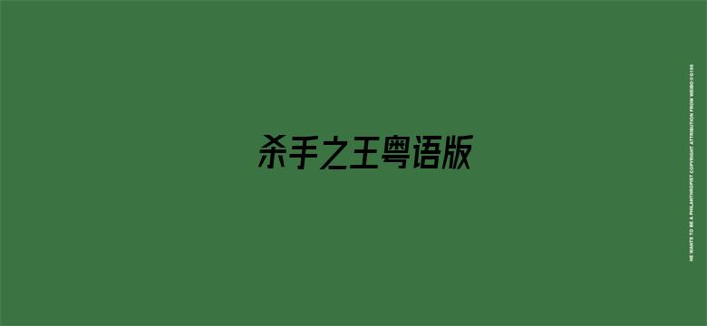 杀手之王粤语版